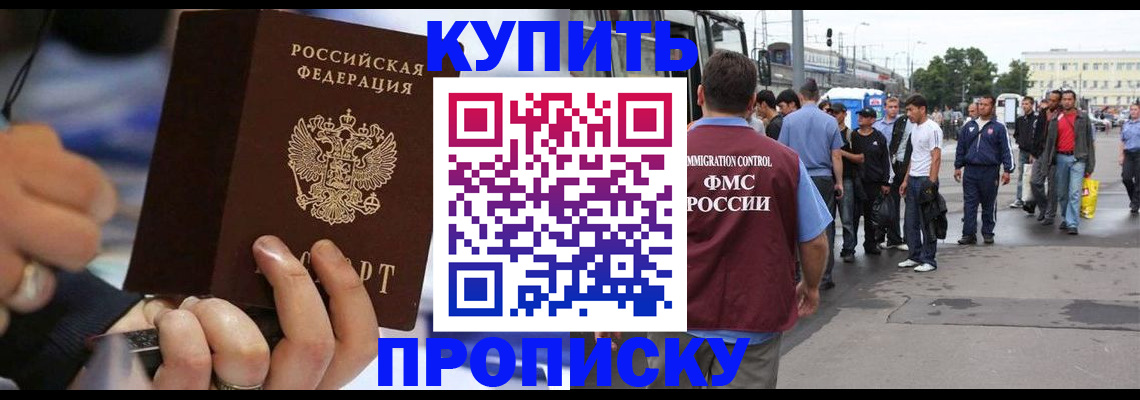 прописка законно в Томской области